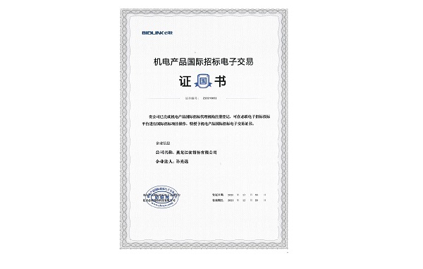 機(jī)電產(chǎn)品國際招標(biāo)電子交易證書.jpg