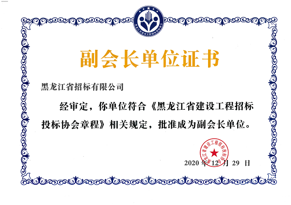 黑龍江省建設(shè)工程招標(biāo)投標(biāo)協(xié)會副會長單位證書_00.png