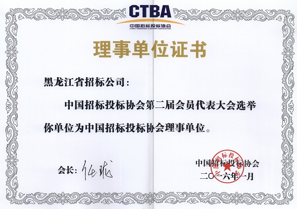 中國招投標協(xié)會理事單位2016.jpg