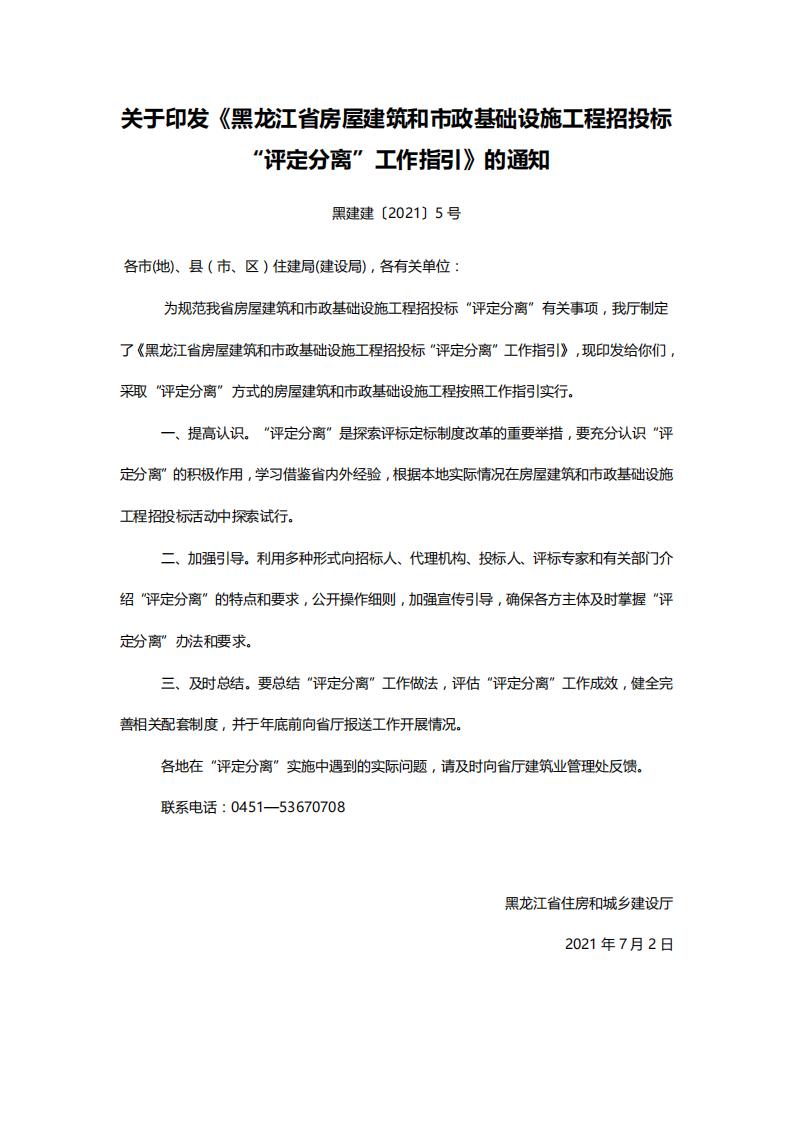 關(guān)于印發(fā)《黑龍江省房屋建筑和市政基礎(chǔ)設(shè)施工程招投標(biāo)“評定分離”工作指引》的通知【黑建建〔2021〕5號】_00.jpg