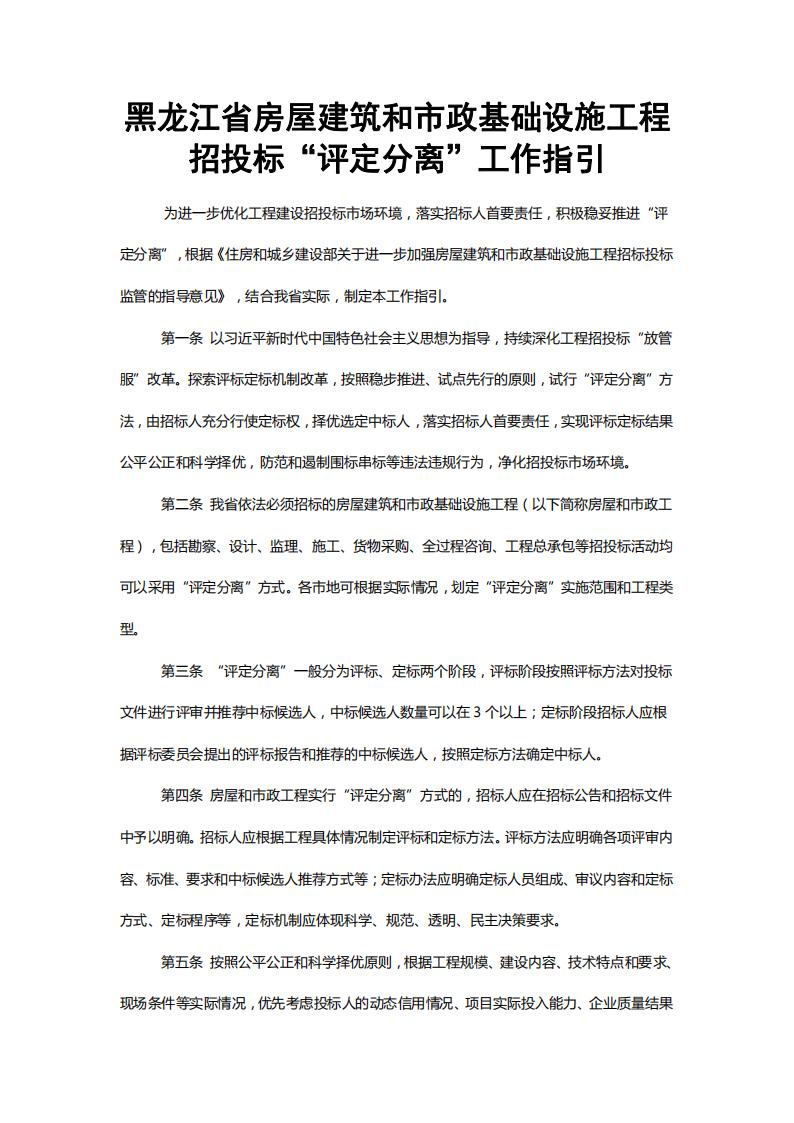 關(guān)于印發(fā)《黑龍江省房屋建筑和市政基礎(chǔ)設(shè)施工程招投標(biāo)“評定分離”工作指引》的通知【黑建建〔2021〕5號】_01.jpg