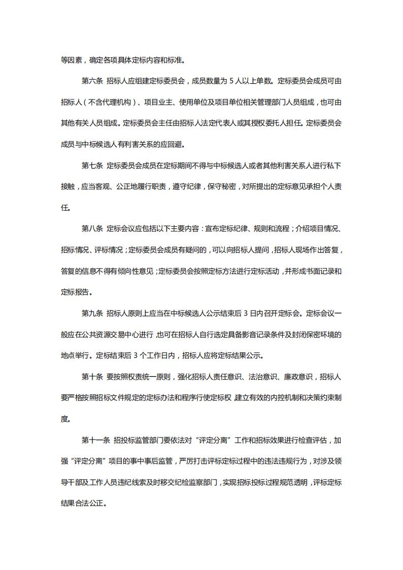 關(guān)于印發(fā)《黑龍江省房屋建筑和市政基礎(chǔ)設(shè)施工程招投標(biāo)“評定分離”工作指引》的通知【黑建建〔2021〕5號】_02.jpg