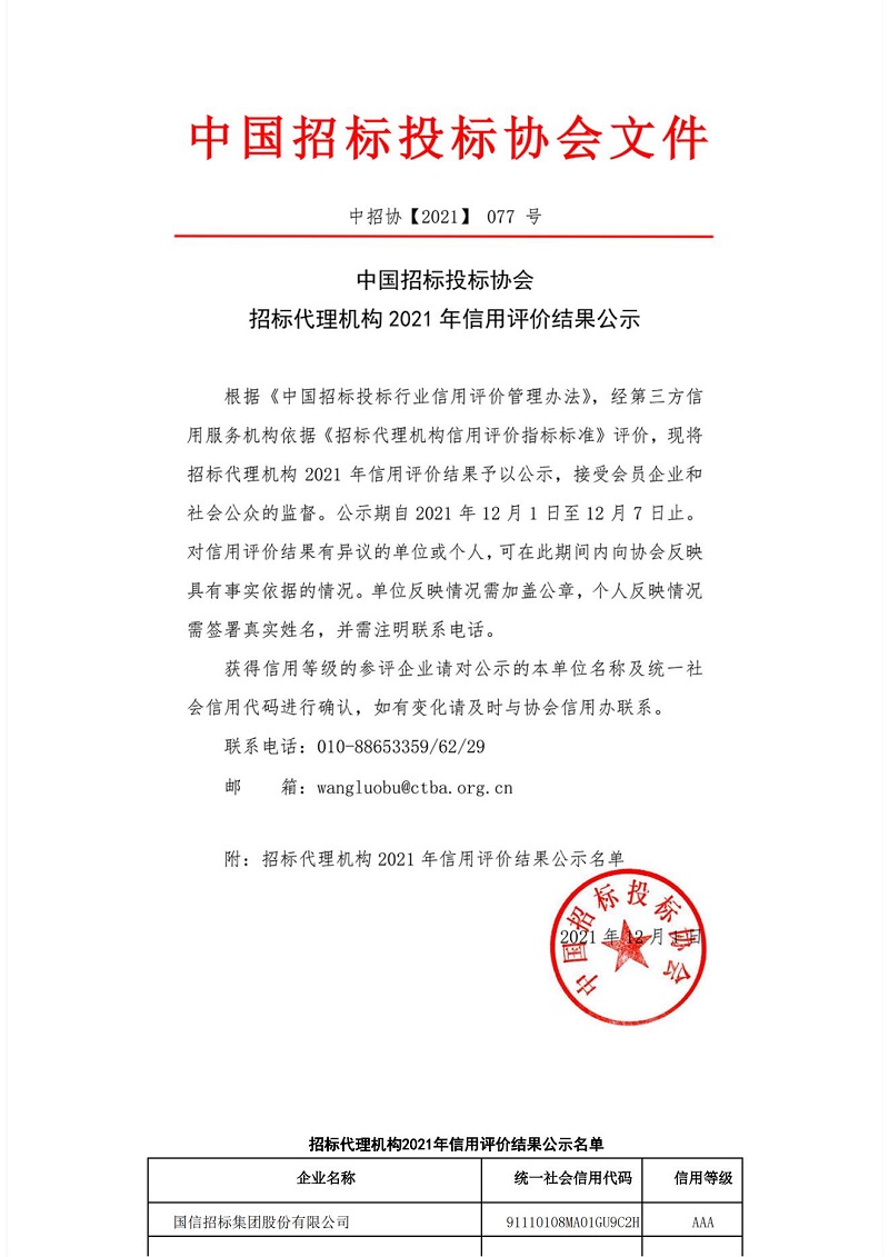 中國招標(biāo)投標(biāo)協(xié)會招標(biāo)代理機(jī)構(gòu)2021年信用評價結(jié)果公示_01.jpg