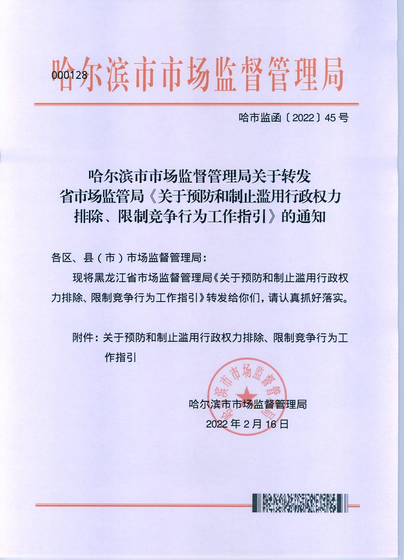 市市場監(jiān)管局_哈市監(jiān)函45號_哈爾濱市市場監(jiān)督管理局關(guān)于轉(zhuǎn)發(fā)省市場監(jiān)管局《關(guān)于預(yù)防和制止濫用行政權(quán)力排除、限制競爭行為工作指引》的通知_00.jpg