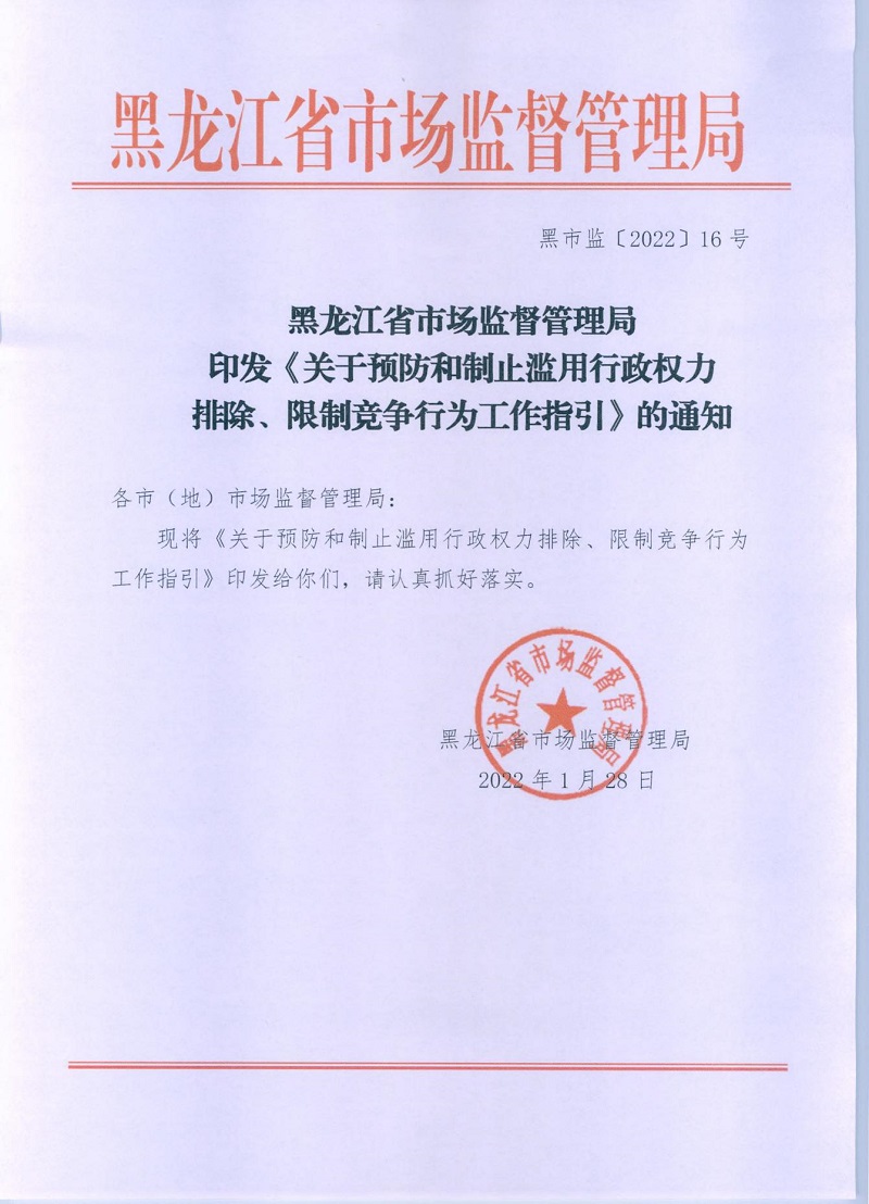 市市場監(jiān)管局_哈市監(jiān)函45號_哈爾濱市市場監(jiān)督管理局關(guān)于轉(zhuǎn)發(fā)省市場監(jiān)管局《關(guān)于預(yù)防和制止濫用行政權(quán)力排除、限制競爭行為工作指引》的通知_01.jpg