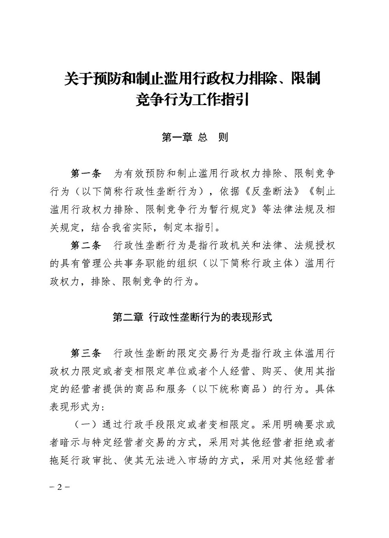 市市場監(jiān)管局_哈市監(jiān)函45號_哈爾濱市市場監(jiān)督管理局關(guān)于轉(zhuǎn)發(fā)省市場監(jiān)管局《關(guān)于預(yù)防和制止濫用行政權(quán)力排除、限制競爭行為工作指引》的通知_02.jpg