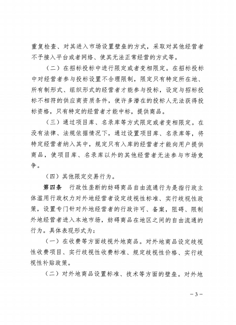 市市場監(jiān)管局_哈市監(jiān)函45號_哈爾濱市市場監(jiān)督管理局關(guān)于轉(zhuǎn)發(fā)省市場監(jiān)管局《關(guān)于預(yù)防和制止濫用行政權(quán)力排除、限制競爭行為工作指引》的通知_03.jpg