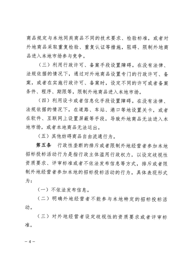 市市場監(jiān)管局_哈市監(jiān)函45號_哈爾濱市市場監(jiān)督管理局關(guān)于轉(zhuǎn)發(fā)省市場監(jiān)管局《關(guān)于預(yù)防和制止濫用行政權(quán)力排除、限制競爭行為工作指引》的通知_04.jpg