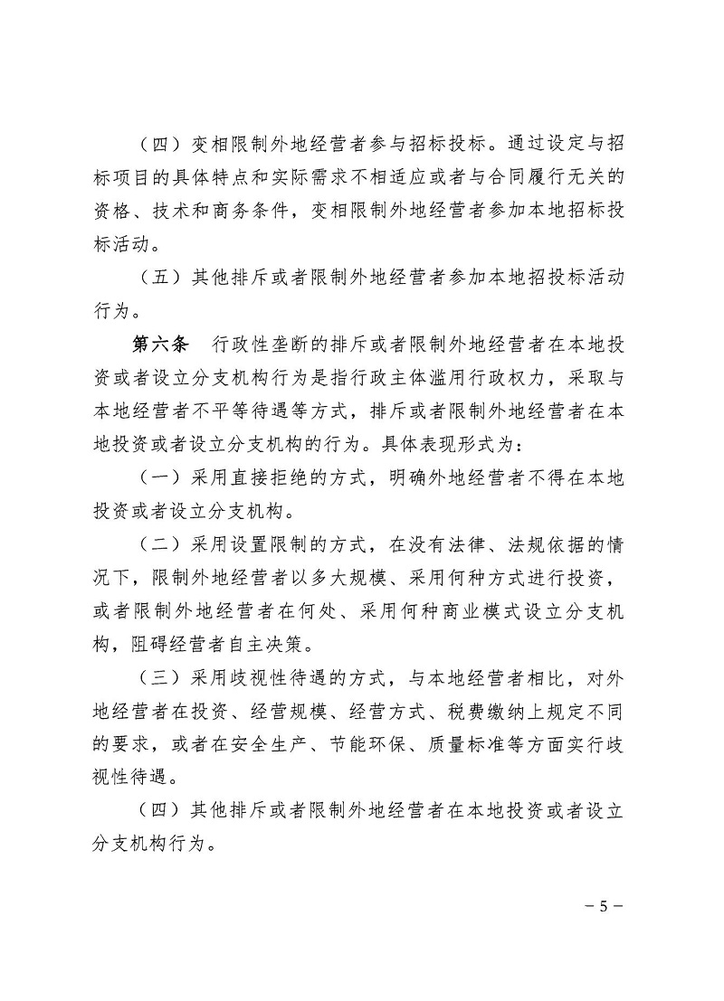市市場監(jiān)管局_哈市監(jiān)函45號_哈爾濱市市場監(jiān)督管理局關(guān)于轉(zhuǎn)發(fā)省市場監(jiān)管局《關(guān)于預(yù)防和制止濫用行政權(quán)力排除、限制競爭行為工作指引》的通知_05.jpg