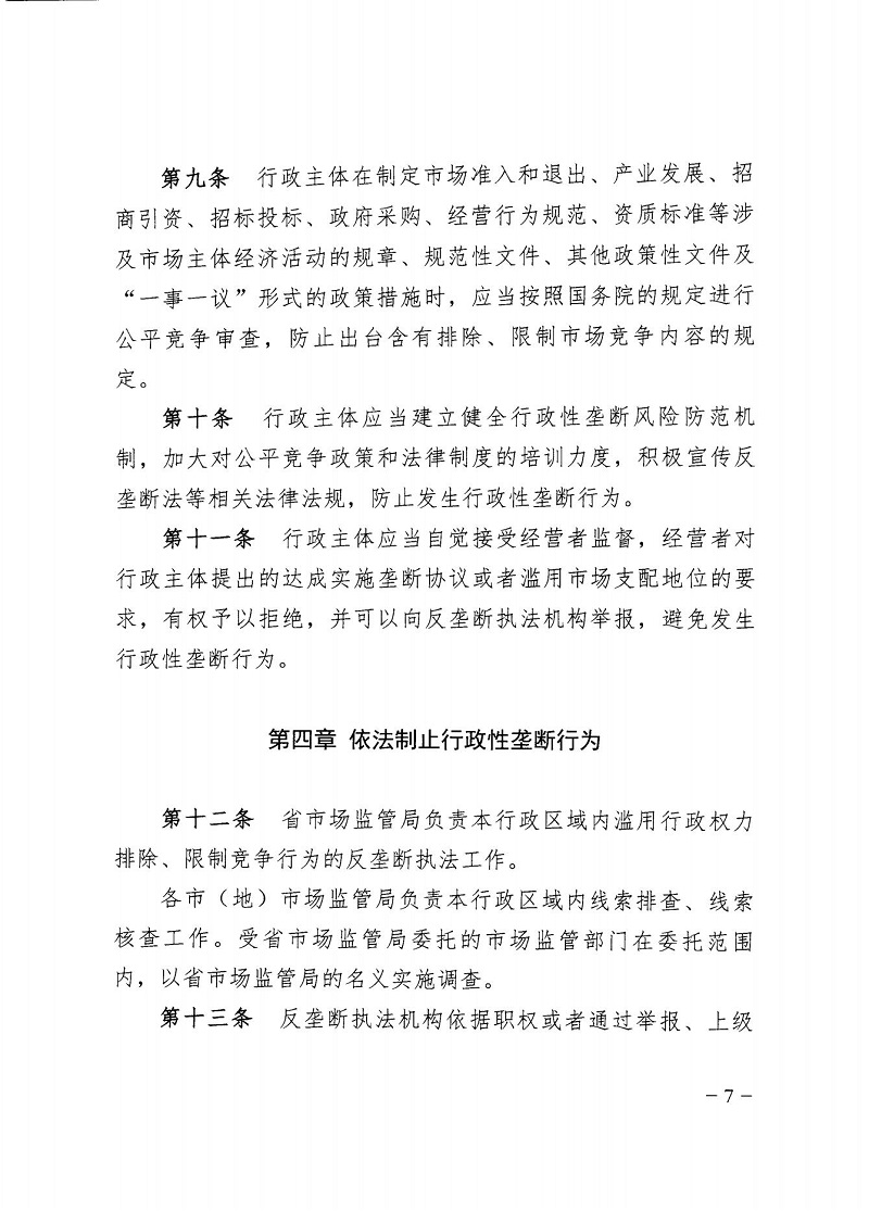 市市場監(jiān)管局_哈市監(jiān)函45號_哈爾濱市市場監(jiān)督管理局關(guān)于轉(zhuǎn)發(fā)省市場監(jiān)管局《關(guān)于預(yù)防和制止濫用行政權(quán)力排除、限制競爭行為工作指引》的通知_07.jpg