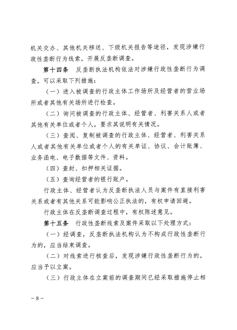 市市場監(jiān)管局_哈市監(jiān)函45號_哈爾濱市市場監(jiān)督管理局關(guān)于轉(zhuǎn)發(fā)省市場監(jiān)管局《關(guān)于預(yù)防和制止濫用行政權(quán)力排除、限制競爭行為工作指引》的通知_08.jpg