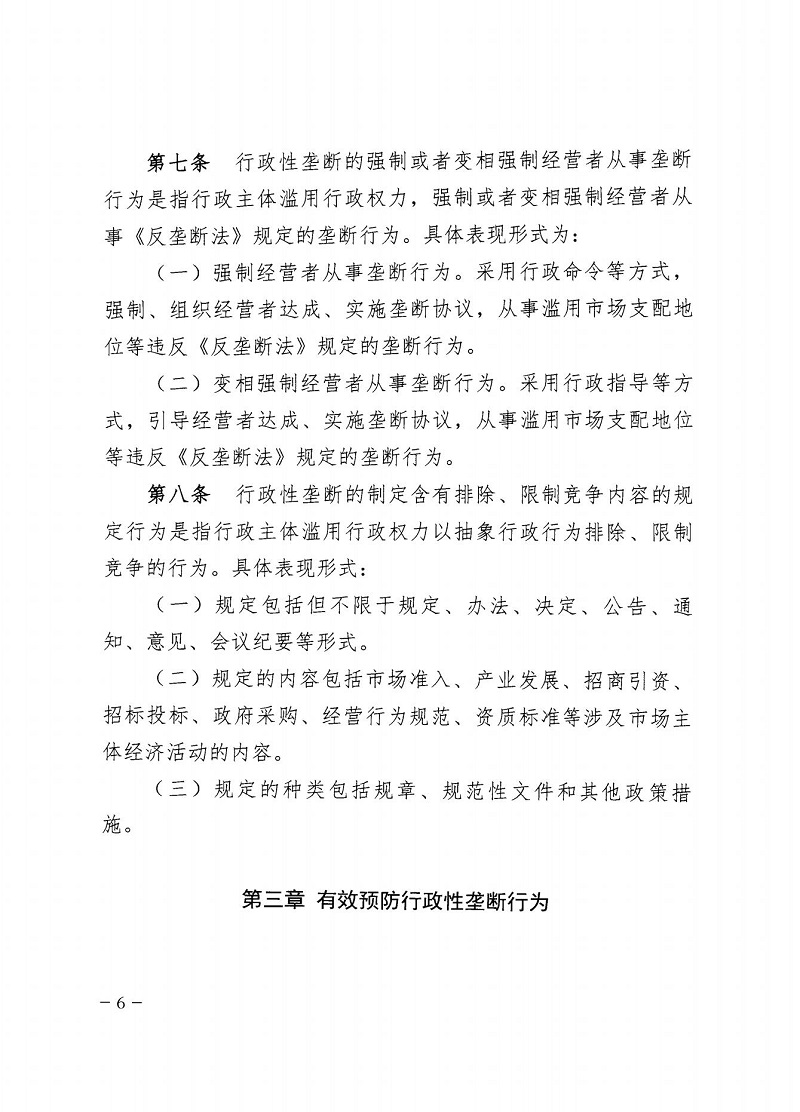 市市場監(jiān)管局_哈市監(jiān)函45號_哈爾濱市市場監(jiān)督管理局關(guān)于轉(zhuǎn)發(fā)省市場監(jiān)管局《關(guān)于預(yù)防和制止濫用行政權(quán)力排除、限制競爭行為工作指引》的通知_06.jpg