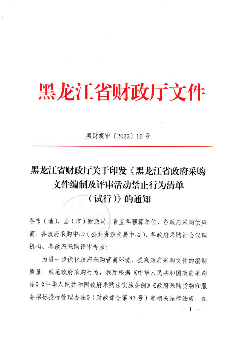 黑龍江省財(cái)政廳關(guān)于印發(fā)《黑龍江省政府采購(gòu)文件編制及評(píng)審活動(dòng)禁止行為清單（試行）》的通知_00.png