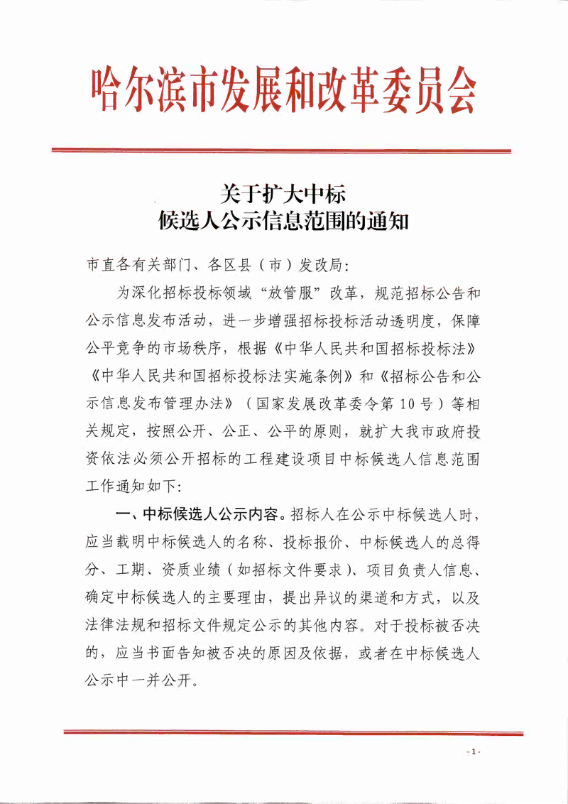 關(guān)于擴(kuò)大中標(biāo)候選人公示信息范圍的通知(1)(1)_00.png