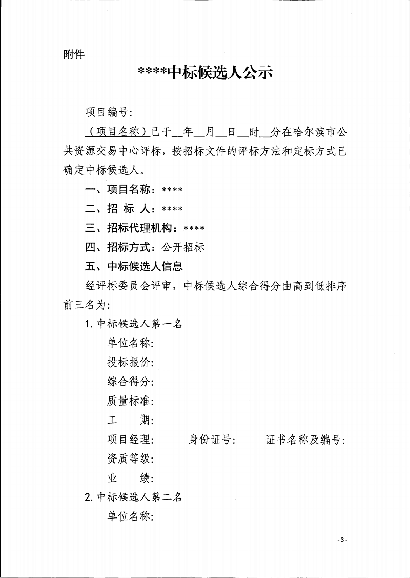 關(guān)于擴(kuò)大中標(biāo)候選人公示信息范圍的通知(1)(1)_02.png