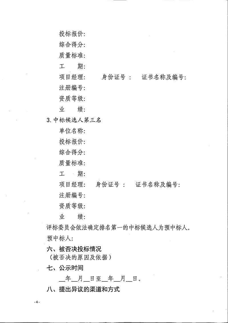 關(guān)于擴(kuò)大中標(biāo)候選人公示信息范圍的通知(1)(1)_03.png