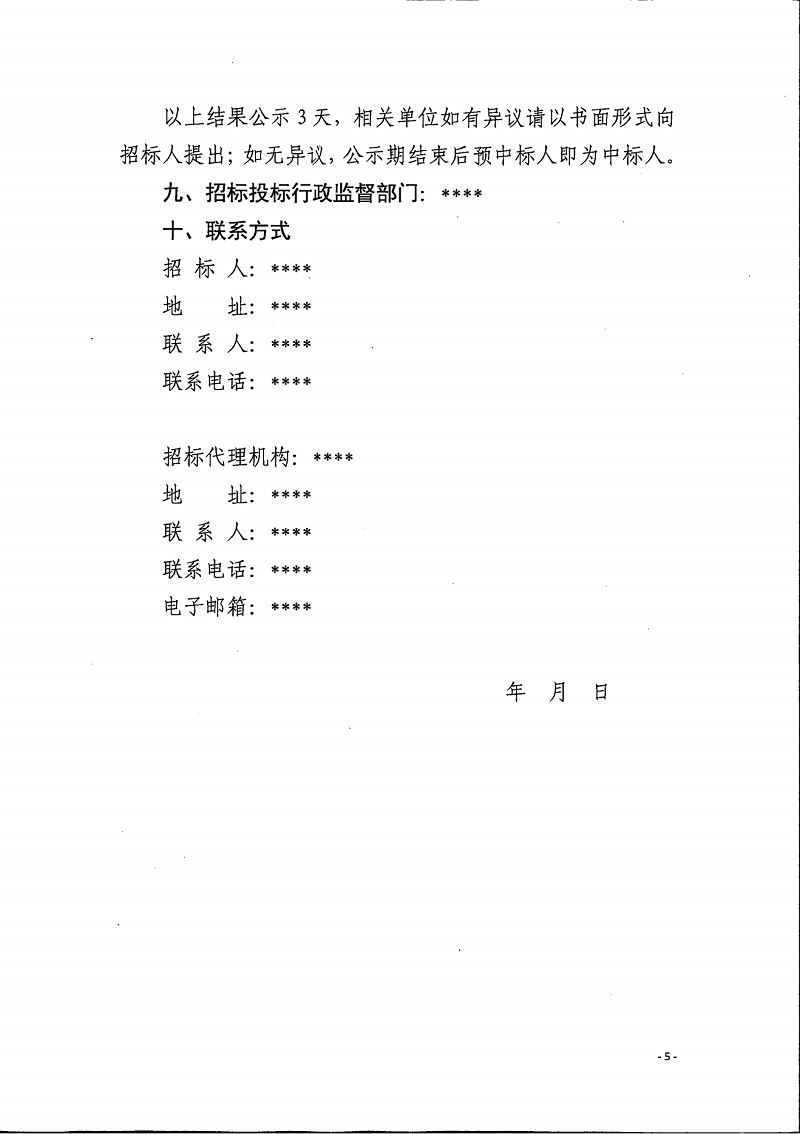 關(guān)于擴(kuò)大中標(biāo)候選人公示信息范圍的通知(1)(1)_04.png