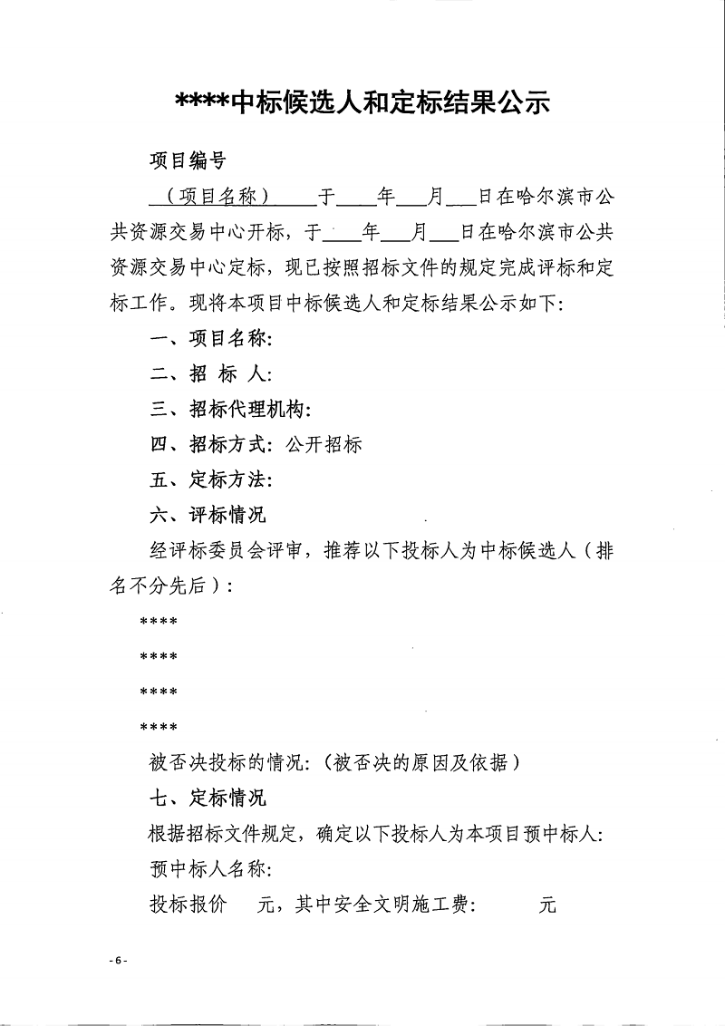 關(guān)于擴(kuò)大中標(biāo)候選人公示信息范圍的通知(1)(1)_05.png