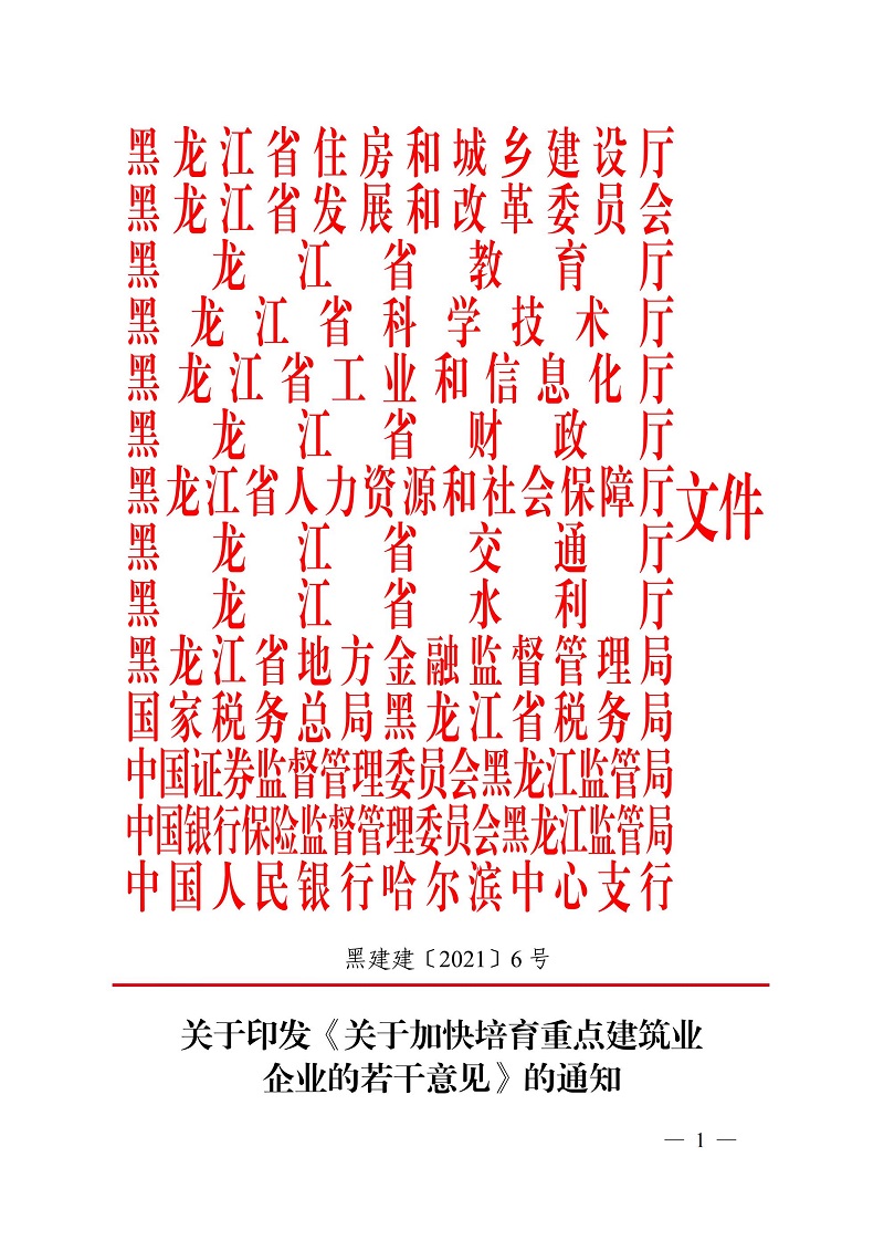 關(guān)于加快培育重點(diǎn)建筑業(yè)企業(yè)的若干意見（黑建建[2021]6號(hào)）_00.jpg