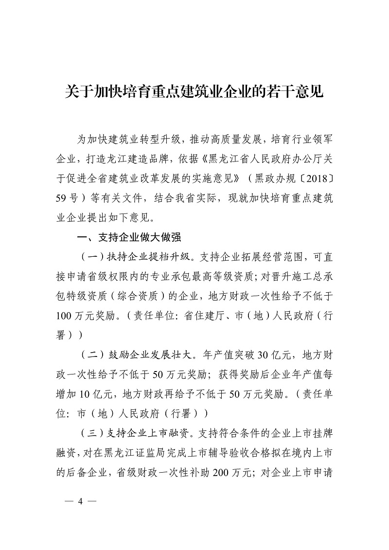 關(guān)于加快培育重點(diǎn)建筑業(yè)企業(yè)的若干意見（黑建建[2021]6號(hào)）_03.jpg