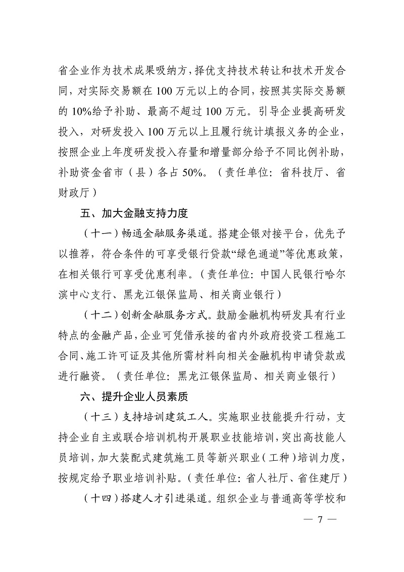 關(guān)于加快培育重點(diǎn)建筑業(yè)企業(yè)的若干意見（黑建建[2021]6號(hào)）_06.jpg