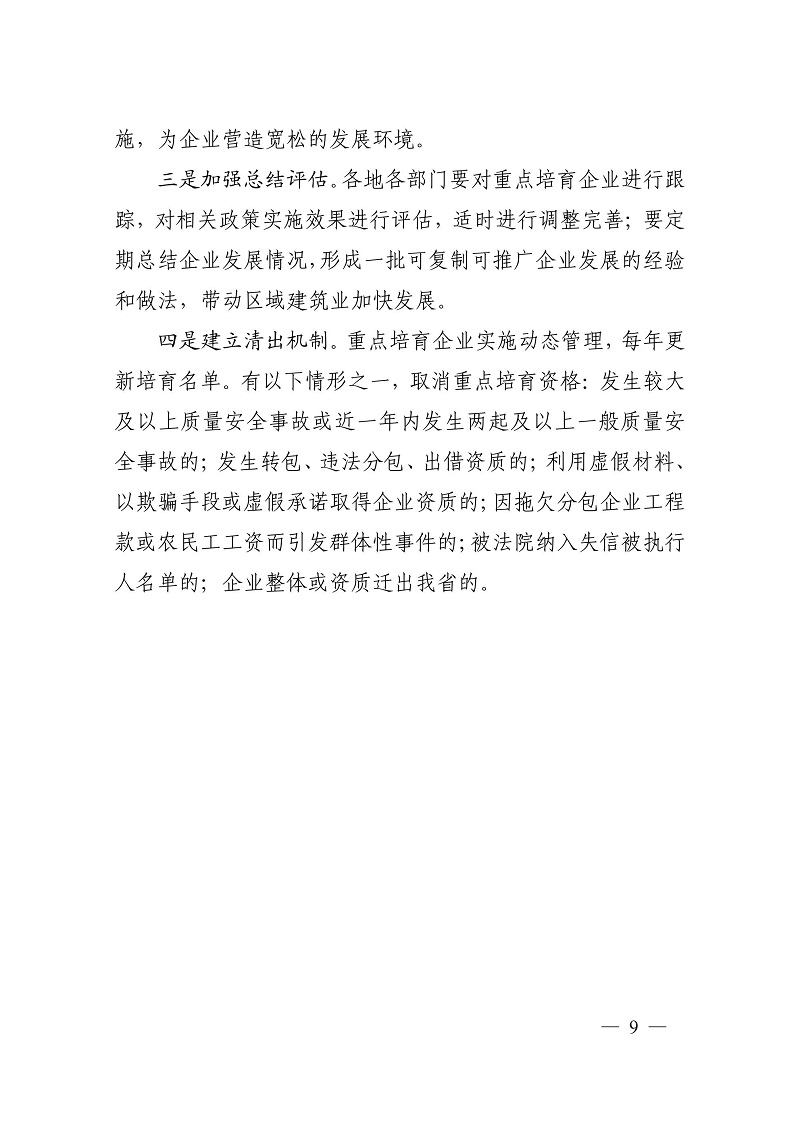關(guān)于加快培育重點(diǎn)建筑業(yè)企業(yè)的若干意見（黑建建[2021]6號(hào)）_08.jpg