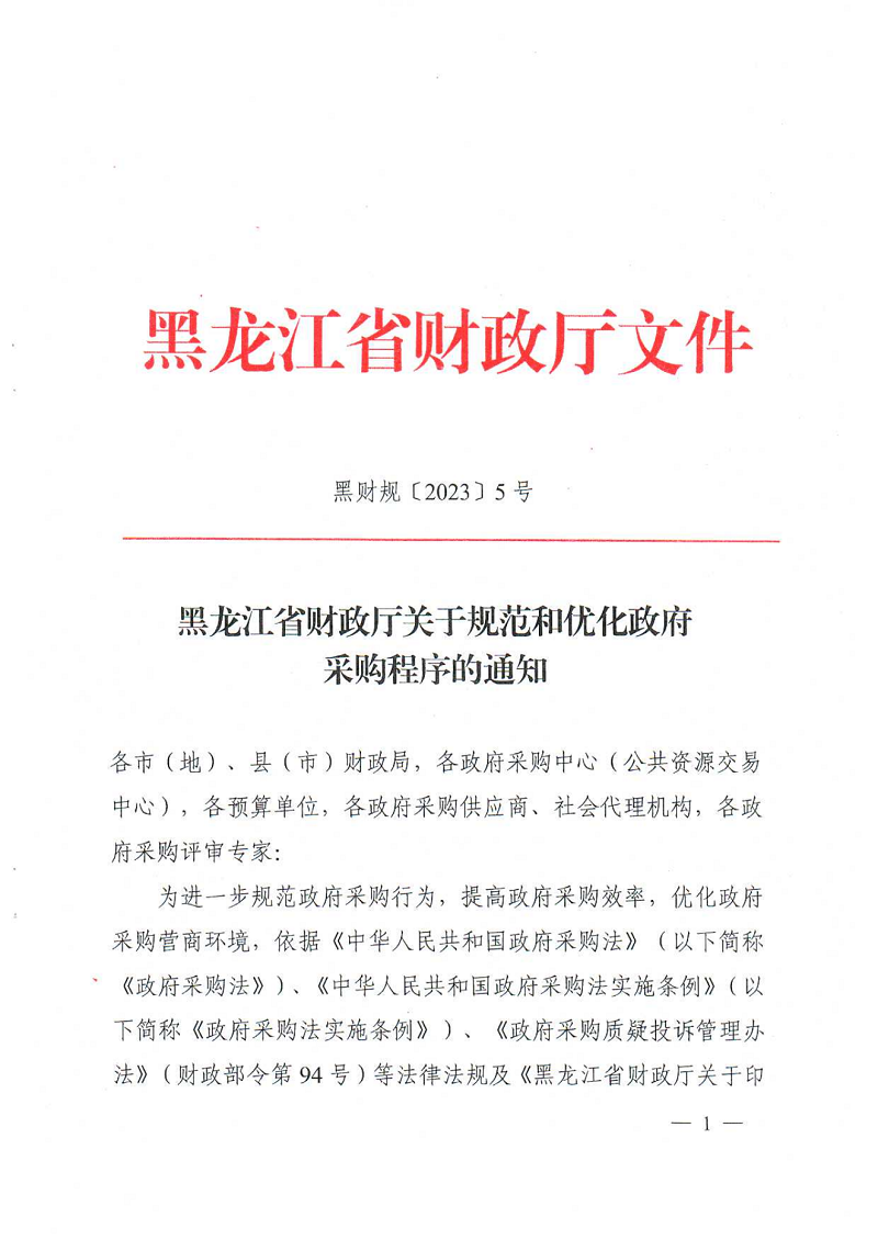 黑龍江省財政廳關(guān)于規(guī)范和優(yōu)化政府采購程序的通知_00.png