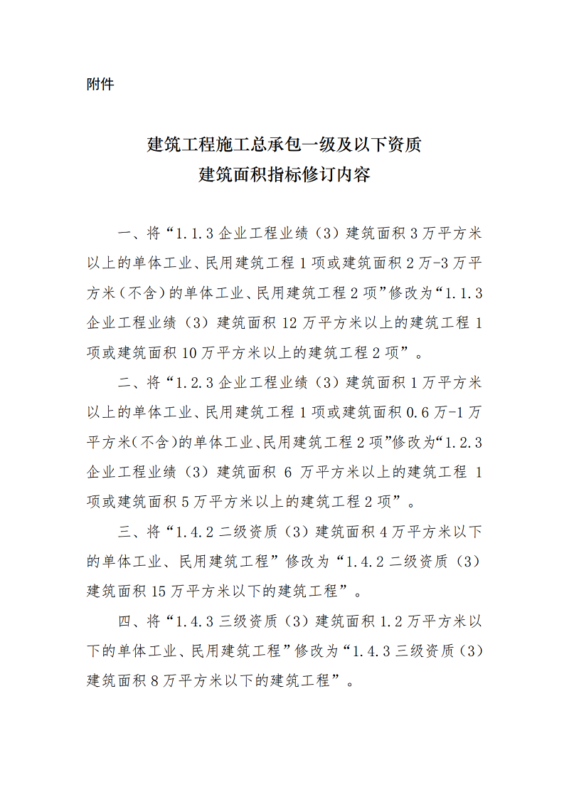 建筑業(yè)企業(yè)資質標準：建筑工程施工總承包一級及以下資質建筑面積指標修訂內容_00.png