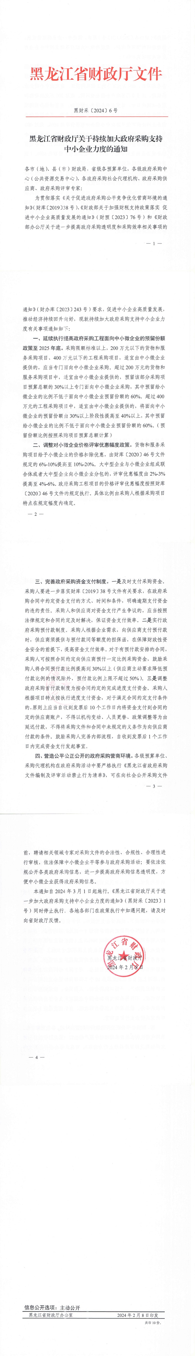 黑龍江省財(cái)政廳關(guān)于持續(xù)加大政府采購(gòu)支持中小企業(yè)力度的通知_00.jpg