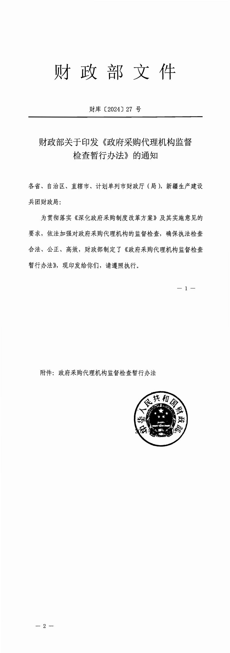 財(cái)政部關(guān)于印發(fā)《政府采購(gòu)代理機(jī)構(gòu)監(jiān)督檢查暫行辦法》的通知（財(cái)庫(kù)【2024】27號(hào)）_00.jpg